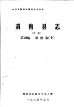 渭南县志  第4编  政治志  上  初稿