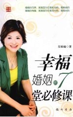 幸福婚姻的7堂必修课