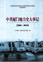 中共厦门地方史大事记  2002-2010