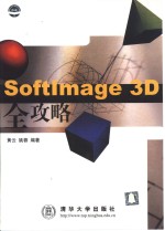 SoftImage 3D全攻略