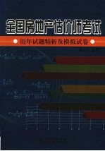 全国房地产估价师考试历年试题精析及模拟试卷