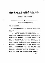 陕西省地方志编纂委员会文件  陕方志发1984028号