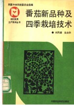 番茄新品种及四季栽培技术