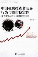 中国机构投资者交易行为与股市稳定性  基于实验与行为金融理论的分析