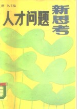 人才问题新思考  全国第二届“人才研究新秀奖”获奖论文集