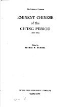 清代名人传略 英文 EMINENT CHINESE of the CH'ING PERIOD 1644-1912