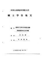 中国人民解放军国防大学硕士学位论文  建国后毛泽东的国防战略思想演变的历史考察