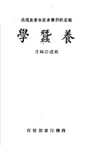 职业学校教科书  养蚕学  第3版