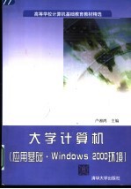 大学计算机 应用基础·Windows 2000环境