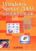 Windows Server 2003组网技术与应用详解