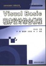 Visual Basic程序设计综合教程