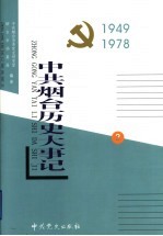 中共烟台历史大事记  第2卷  1949-1978