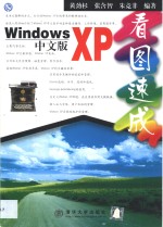 Windows XP中文版看图速成