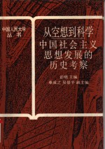 从空想到科学  中国社会主义思想发展的历史考察