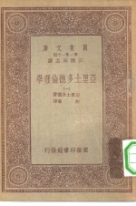 汉译世界名著  万有文库  第1集一千种  亚里士多德伦理学  1-3册  共3本