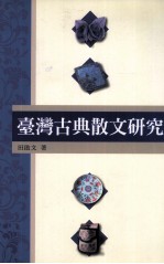 台湾古典散文研究