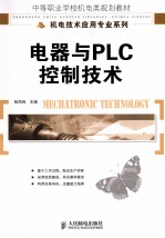 电器与PLC控制技术