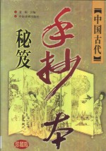 中国古代手抄本秘笈  珍藏版  卷4  神异志怪卷