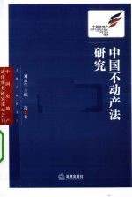 中国不动产法研究  第5卷