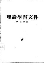 理论学习文件  第3分册