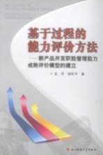 基于过程的能力评价方法  新产品开发职能管理能力成熟评价模型的建立