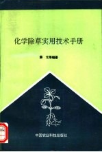 化学除草实用技术手册