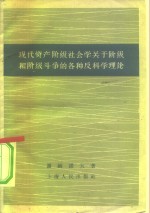 现代资产阶级社会学关于阶级和阶级斗争的各种反科学理论