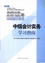 2012年中级会计资格  中级会计实务学习指南  经科版