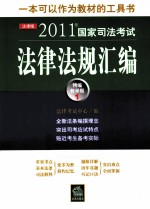 2011年国家司法考试法律法规汇编  1  精编教学版