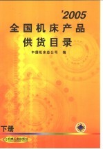 2005全国机床产品供货目录  下