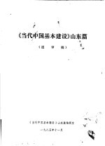 《当代中国基本建设》山东篇  送审稿