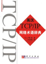 TCP/IP网络术语辞典