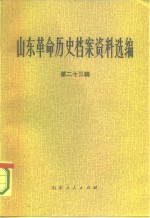 山东革命历史档案资料选编  第23辑  1949.6-9