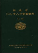 聊城市2000年人口普查资料  上