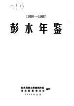 彭水年鉴  1986-1987