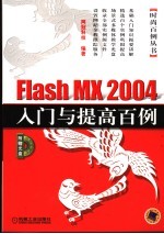 Flash MX 2004入门与提高百例  第2版