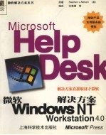 微软Windows NT Workstation 4.0解决方案