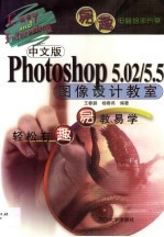 中文版Photoshop 5.02/5.5图像设计教室