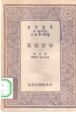 汉译世界名著  万有文库  第1集一千种  算理哲学  1-2册