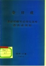 金日成  美帝侵略军必须无条件撤出南朝鲜