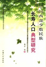 中国西部少数民族长寿人口典型研究  兼论天然长寿区暗含的长寿规律及对营造健康老龄化社会的启示