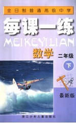 全日制普通高级中学每课一练  数学  二年级  下  最新版  第2版