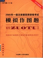 2003年一级注册建筑师资格考试模拟作图题  场地设计·建筑方案设计·建筑技术设计  第3版