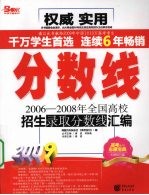 分数线  2006-2008年全国高校招生录取分数线汇编