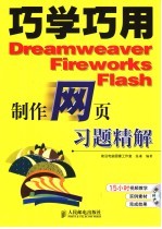 巧学巧用Dreamweaver Fireworks Flash制作网页习题精解