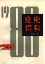 党史资料丛刊  1980年  第4辑