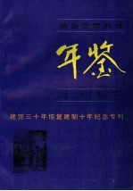 伪皇宫陈列馆年鉴  1992