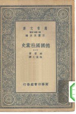 汉译世界名著  万有文库  第2集七百种  德国国社党史  1-5册  共5本