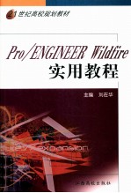 Pro/Engineer Wildfire实用教程