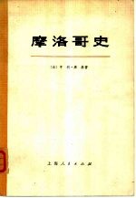 摩洛柯史  （上、下册）